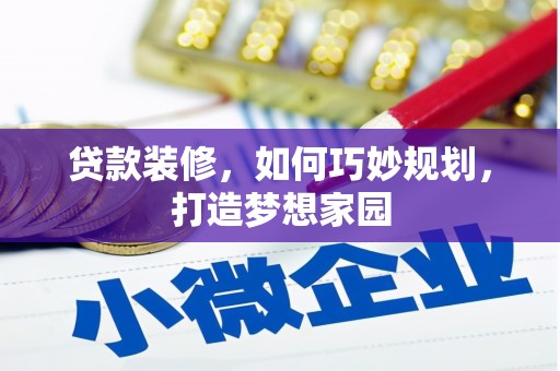 山阳贷款装修，如何巧妙规划，打造梦想家园