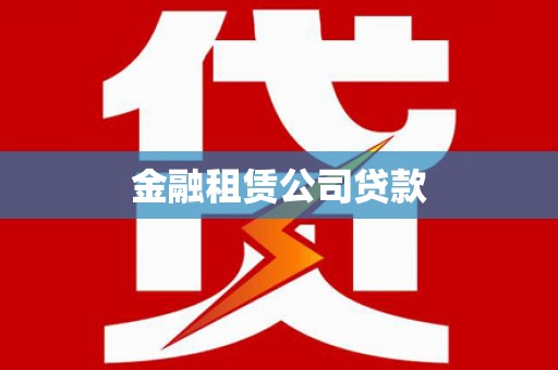 山阳金融租赁公司贷款