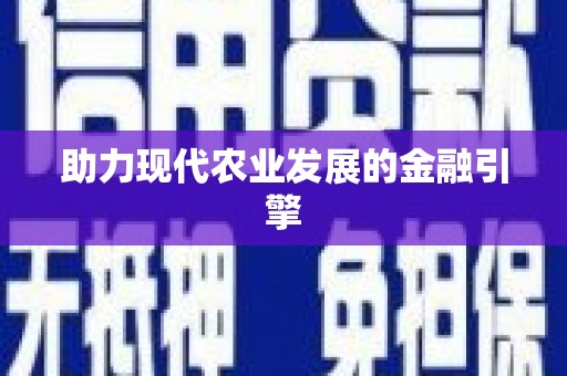 山阳助力现代农业发展的金融引擎