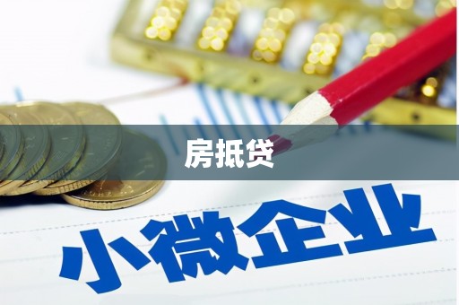 山阳房抵贷