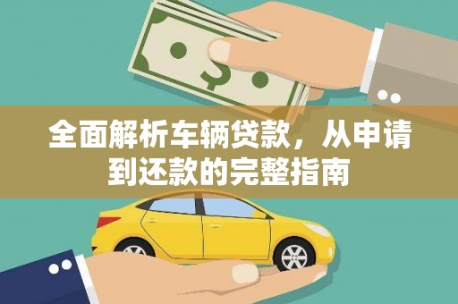 山阳全面解析车辆贷款，从申请到还款的完整指南