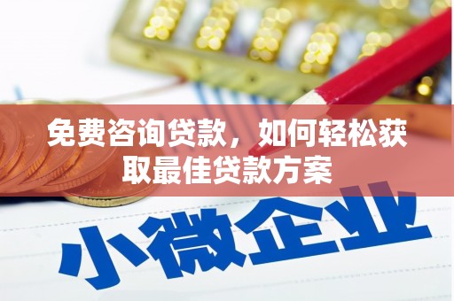 山阳免费咨询贷款，如何轻松获取最佳贷款方案