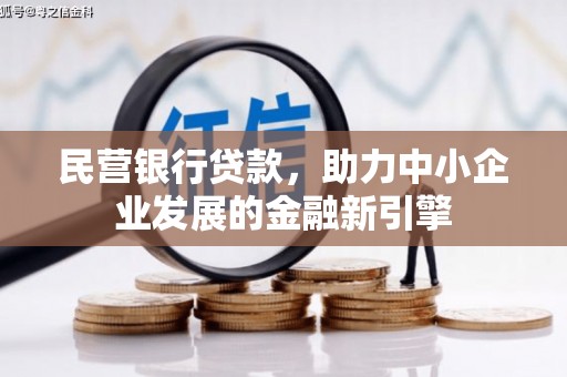 山阳民营银行贷款，助力中小企业发展的金融新引擎