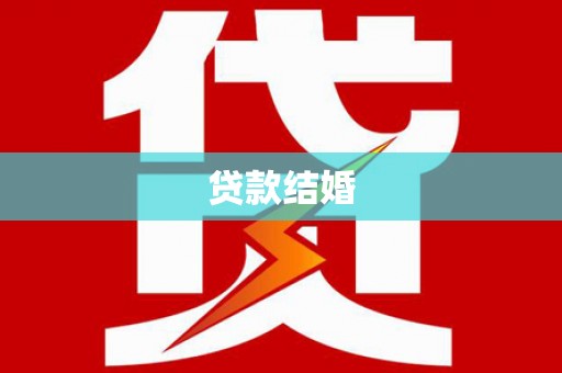 山阳贷款结婚
