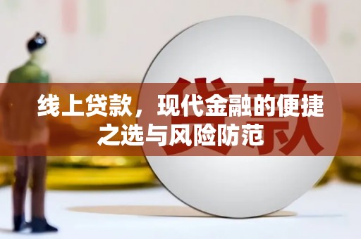 山阳线上贷款，现代金融的便捷之选与风险防范