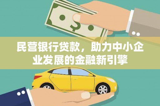 山阳民营银行贷款，助力中小企业发展的金融新引擎