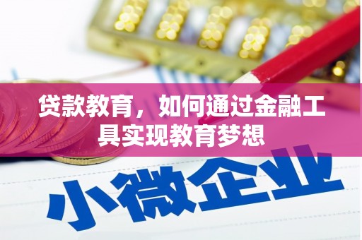 山阳贷款教育，如何通过金融工具实现教育梦想