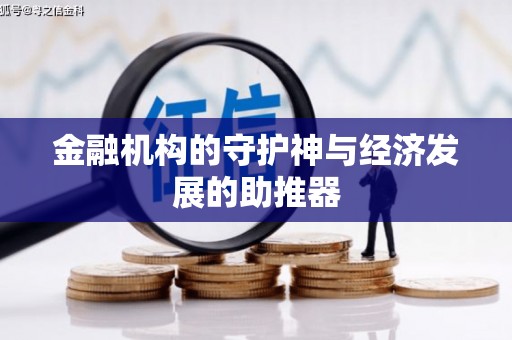 山阳金融机构的守护神与经济发展的助推器