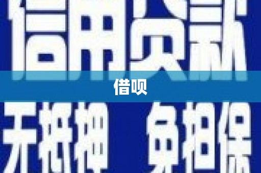 山阳借呗