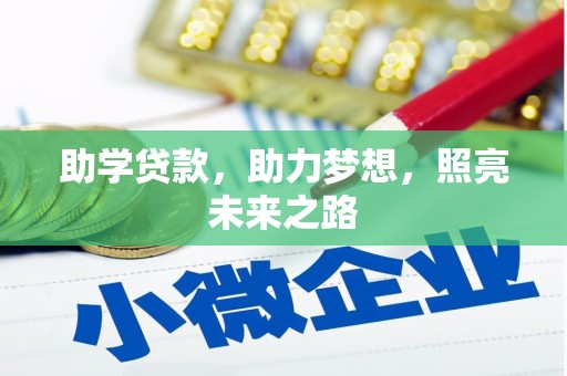 山阳助学贷款，助力梦想，照亮未来之路