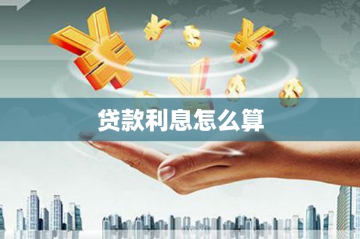 山阳贷款利息怎么算