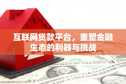 山阳互联网贷款平台，重塑金融生态的利器与挑战