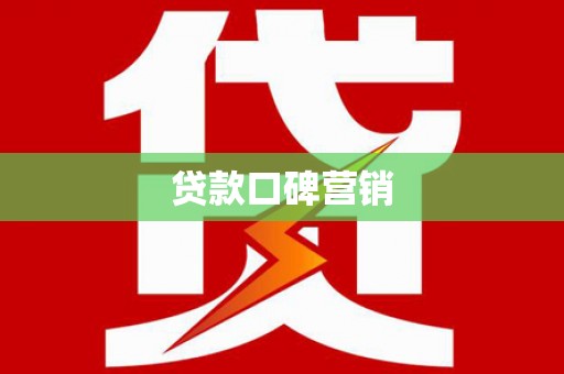 山阳贷款口碑营销