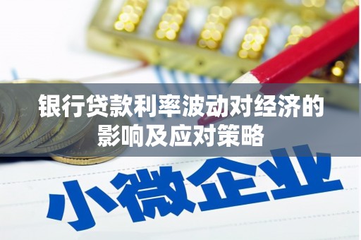 山阳银行贷款利率波动对经济的影响及应对策略