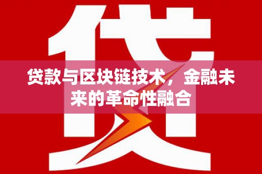 山阳贷款与区块链技术，金融未来的革命性融合