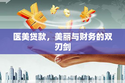 山阳医美贷款，美丽与财务的双刃剑