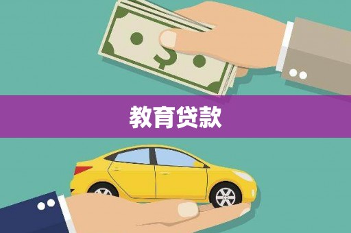 山阳教育贷款