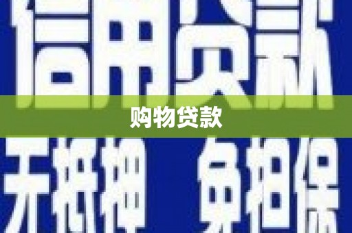 山阳购物贷款