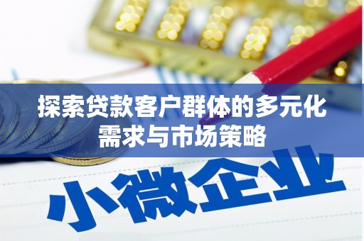 山阳探索贷款客户群体的多元化需求与市场策略