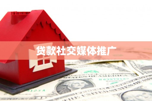 山阳贷款社交媒体推广