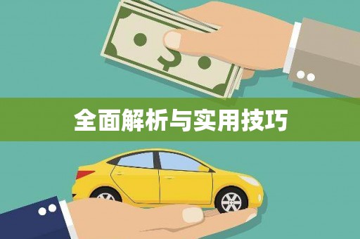 山阳全面解析与实用技巧