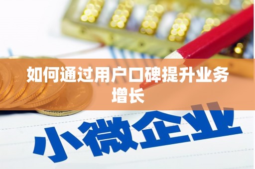 山阳如何通过用户口碑提升业务增长