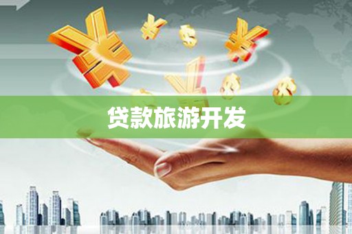 山阳贷款旅游开发