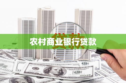 山阳农村商业银行贷款