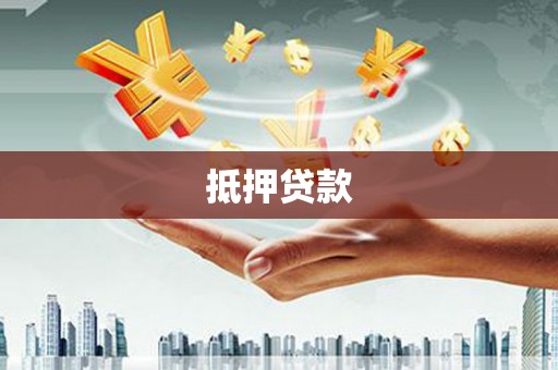 山阳抵押贷款