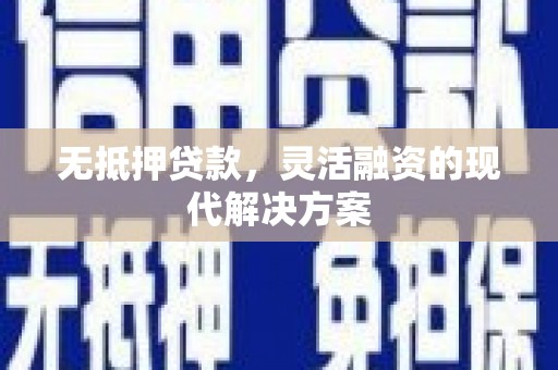 山阳无抵押贷款，灵活融资的现代解决方案