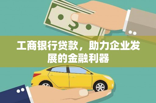 山阳工商银行贷款，助力企业发展的金融利器