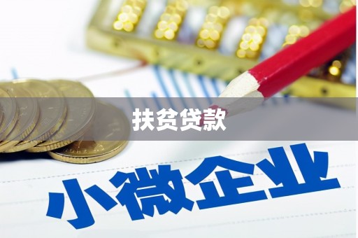 山阳扶贫贷款