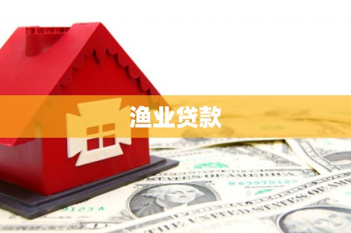 山阳渔业贷款