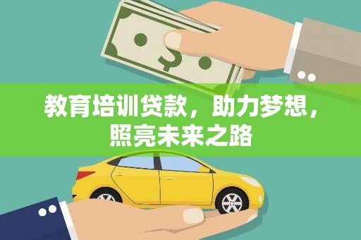 山阳教育培训贷款，助力梦想，照亮未来之路