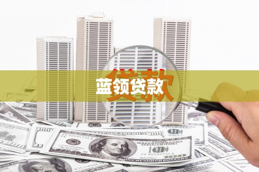 山阳蓝领贷款