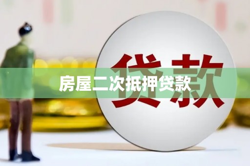 山阳房屋二次抵押贷款
