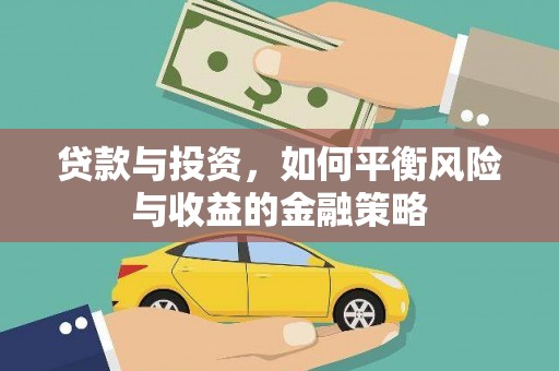 山阳贷款与投资，如何平衡风险与收益的金融策略