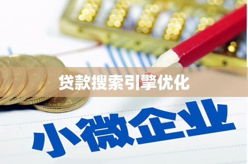 山阳贷款搜索引擎优化