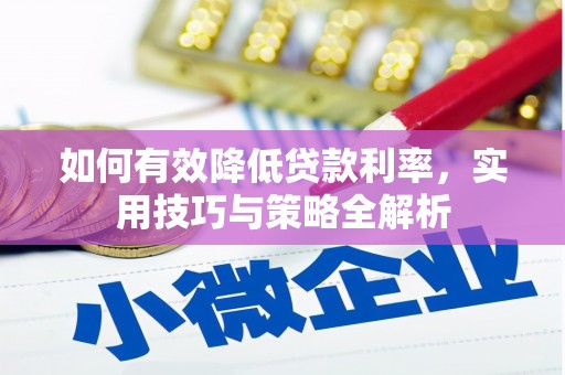 山阳如何有效降低贷款利率，实用技巧与策略全解析