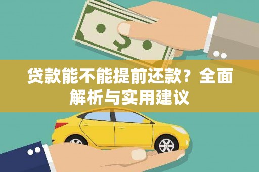 山阳贷款能不能提前还款？全面解析与实用建议