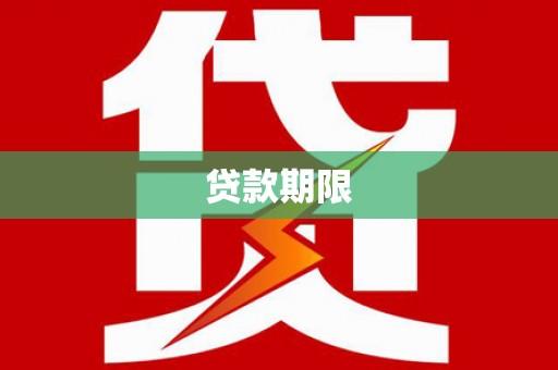 山阳贷款期限