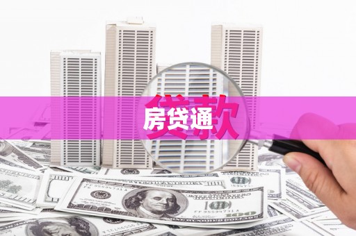 山阳房贷通