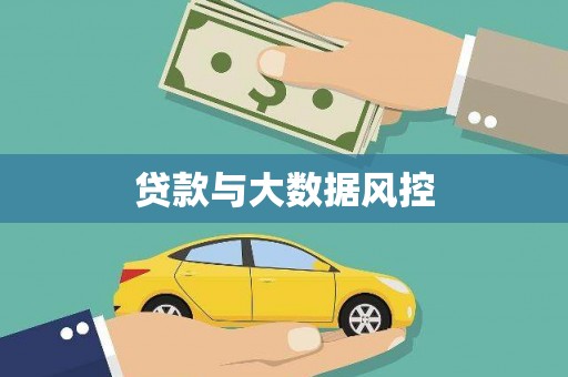 山阳贷款与大数据风控