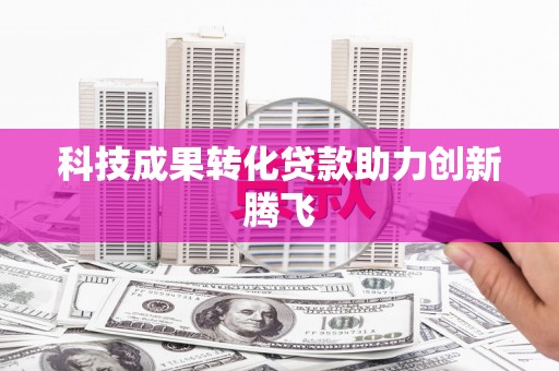 山阳科技成果转化贷款助力创新腾飞