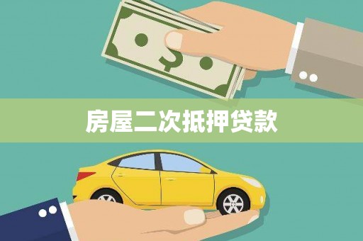山阳房屋二次抵押贷款