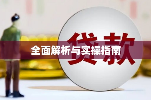 山阳全面解析与实操指南