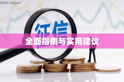山阳全面指南与实用建议