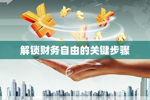 山阳解锁财务自由的关键步骤