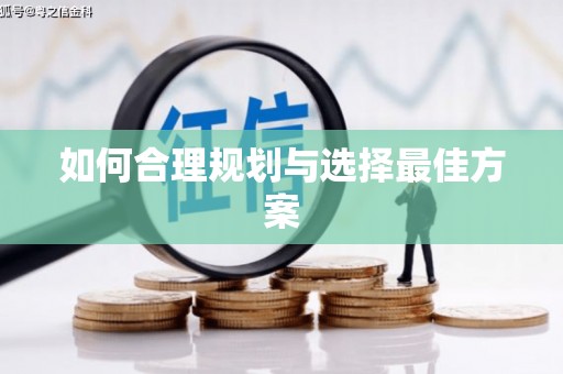 山阳如何合理规划与选择最佳方案