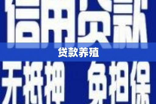 山阳贷款养殖